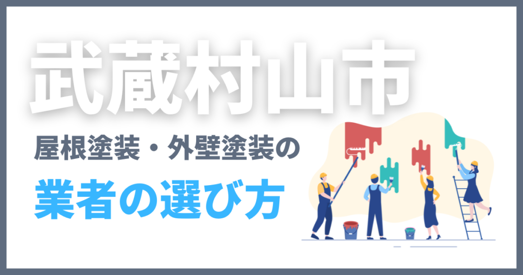 武蔵村山市の屋根塗装・外壁塗装の業者の選び方