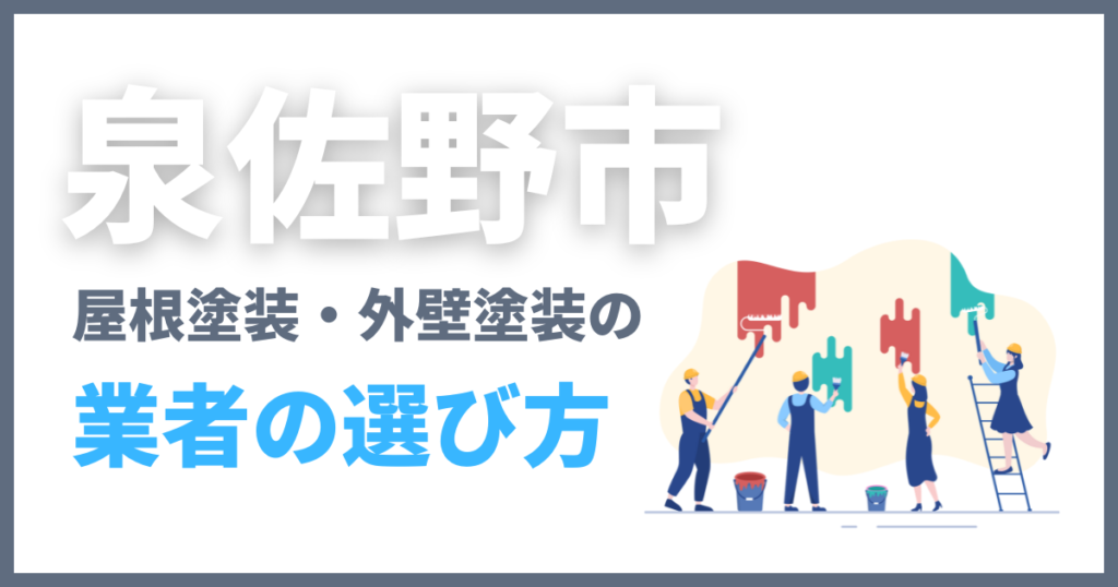 泉佐野市の屋根塗装・外壁塗装の業者の選び方