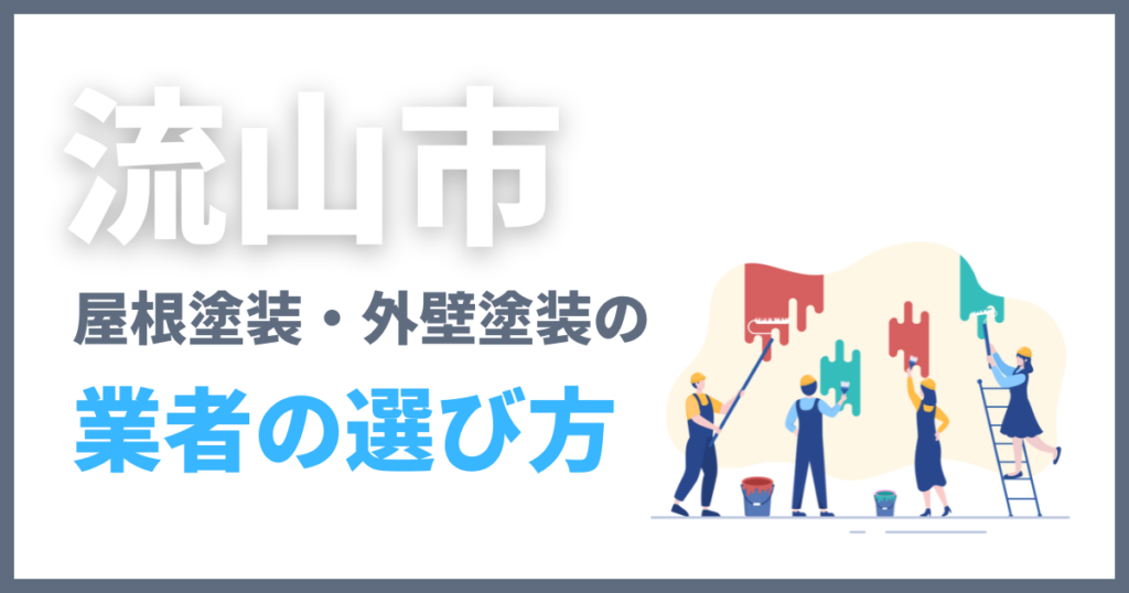 流山市の屋根塗装・外壁塗装の業者の選び方