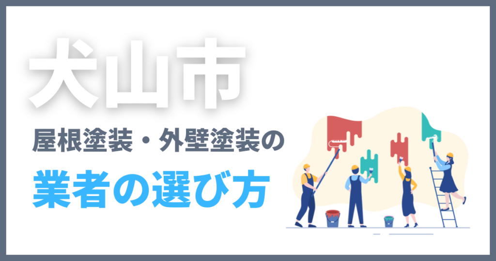 犬山市の屋根塗装・外壁塗装の業者の選び方