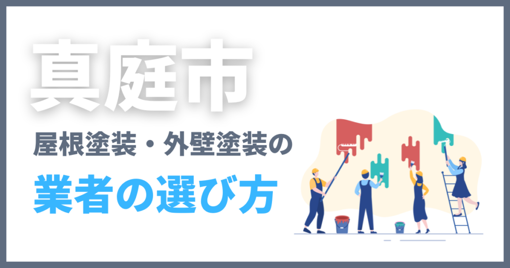 真庭市の屋根塗装・外壁塗装の業者の選び方