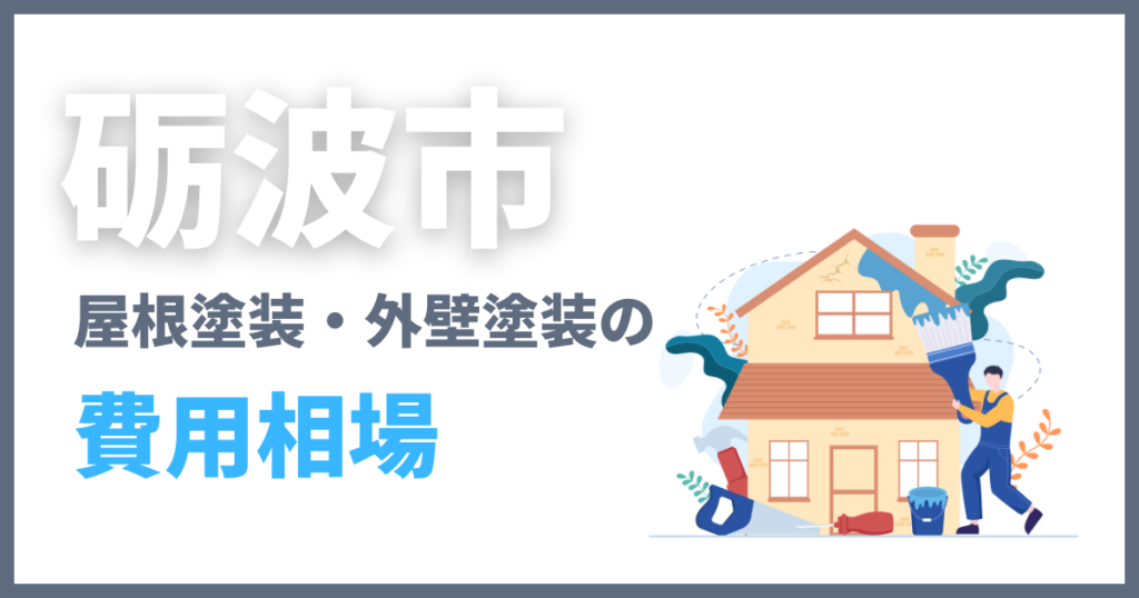 砺波市の屋根塗装・外壁塗装の費用相場