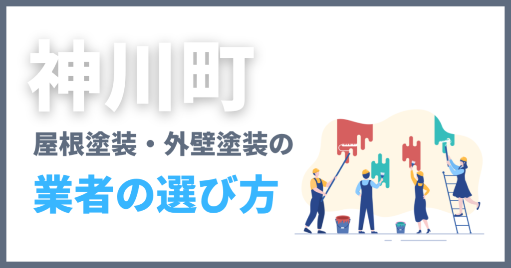 神川町の屋根塗装・外壁塗装の業者の選び方
