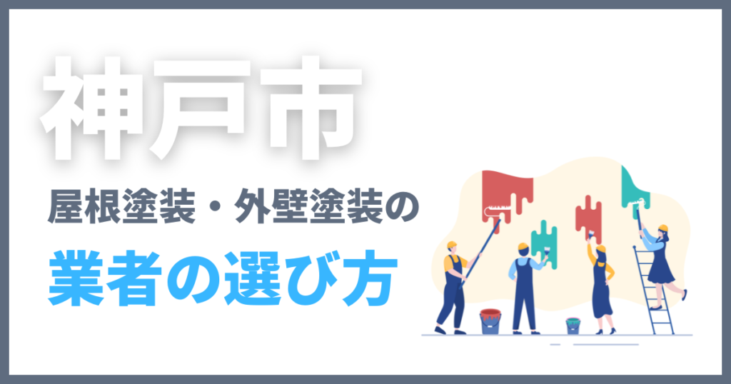 神戸市の屋根塗装・外壁塗装の業者の選び方
