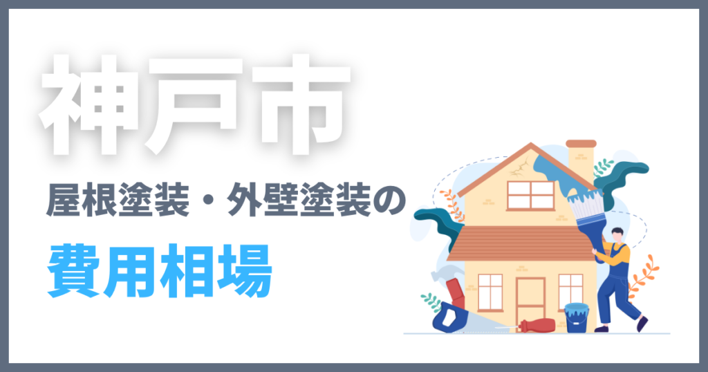 神戸市の屋根塗装・外壁塗装の費用相場