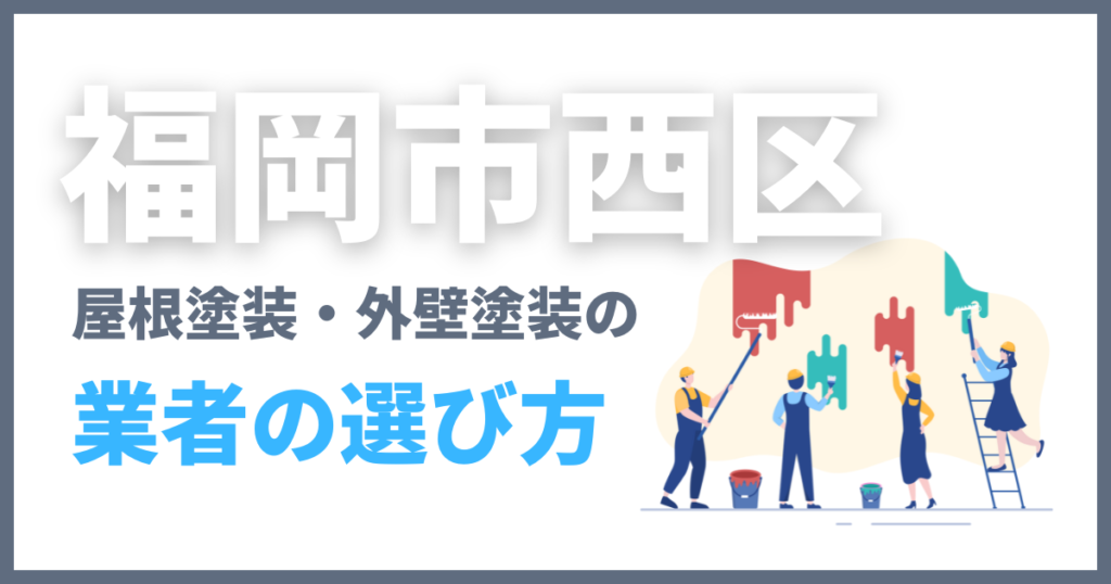 福岡市西区の屋根塗装・外壁塗装の業者の選び方