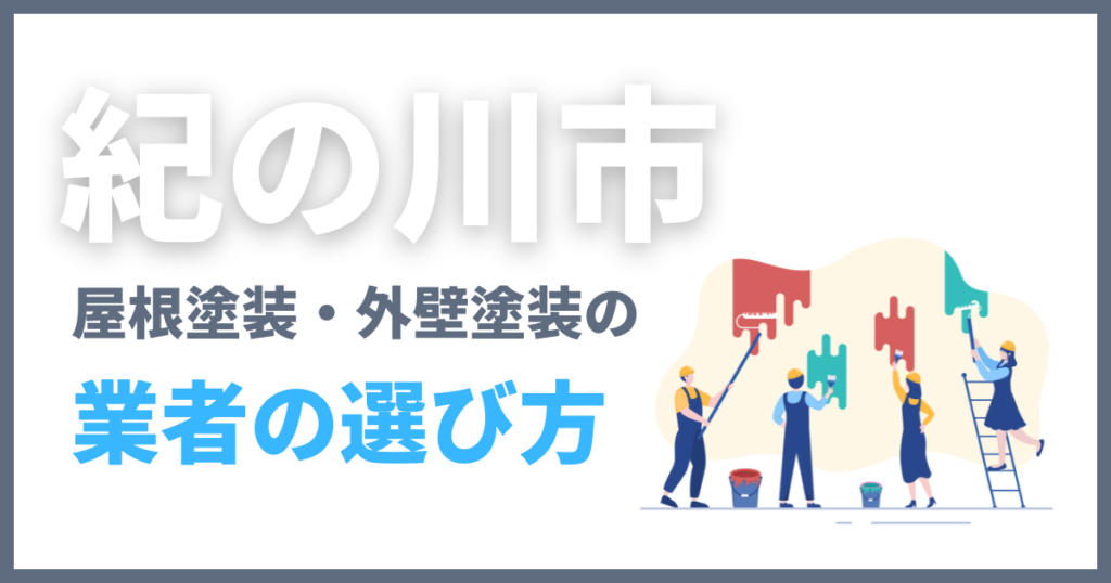 紀の川市の屋根塗装・外壁塗装の業者の選び方