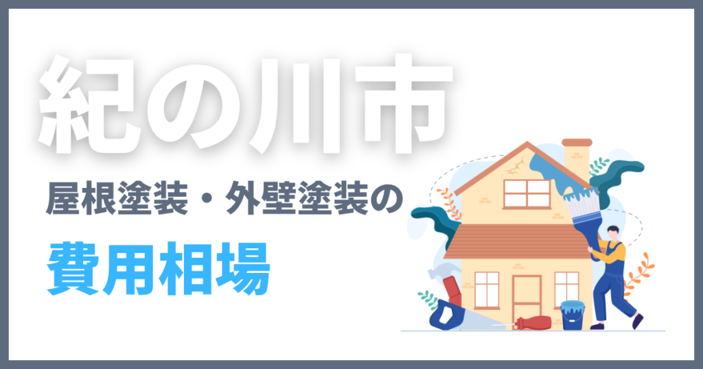 紀の川市の屋根塗装・外壁塗装の費用相場