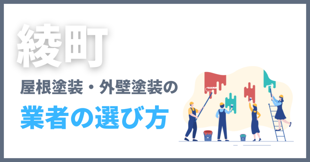 綾町の屋根塗装・外壁塗装の業者の選び方