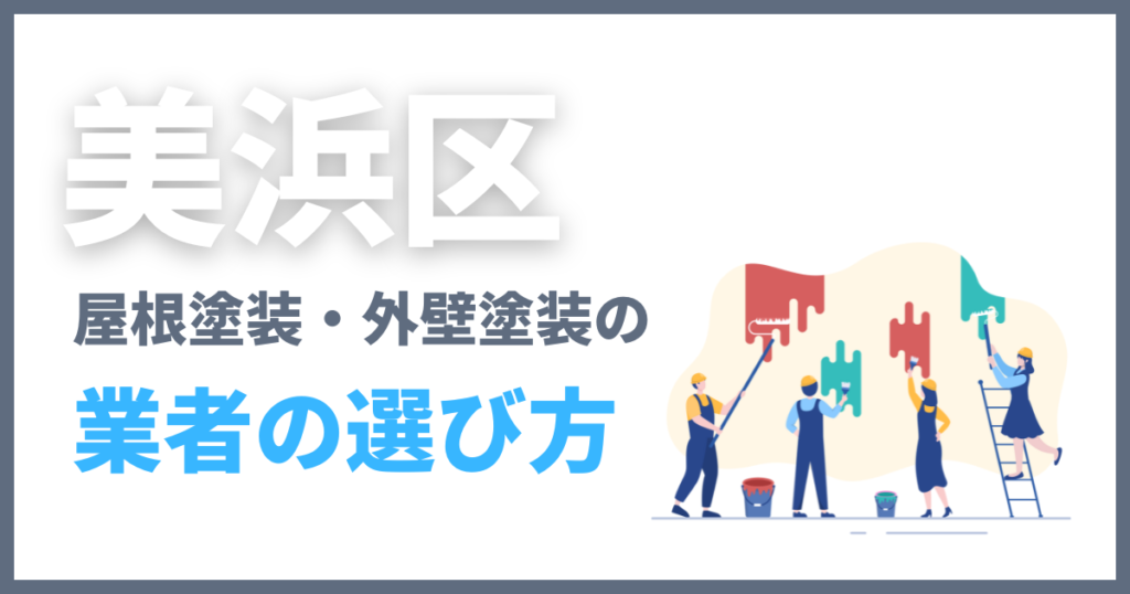 美浜区の屋根塗装・外壁塗装の業者の選び方