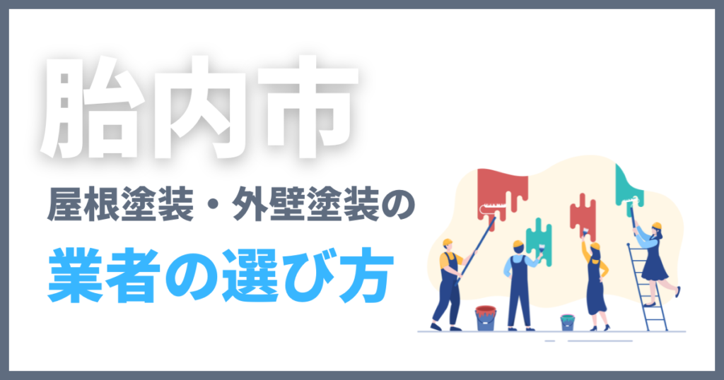 胎内市の屋根塗装・外壁塗装の業者の選び方