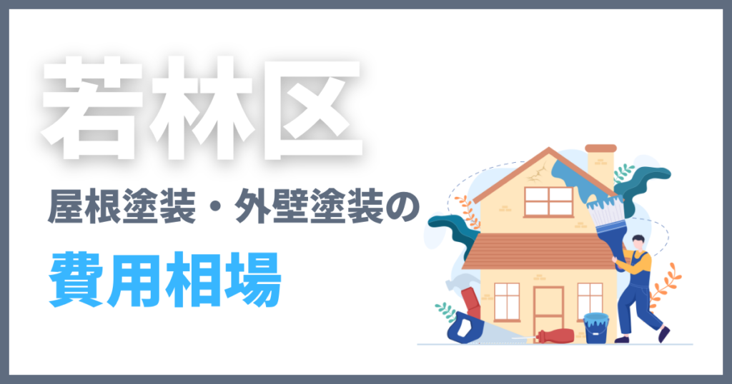 若林区の屋根塗装・外壁塗装の費用相場
