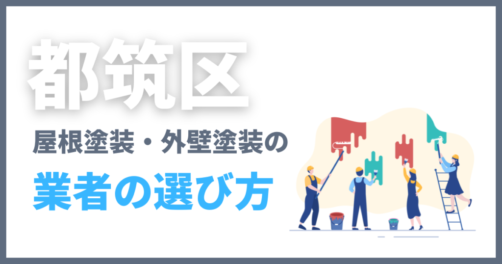 都筑区の屋根塗装・外壁塗装の業者の選び方