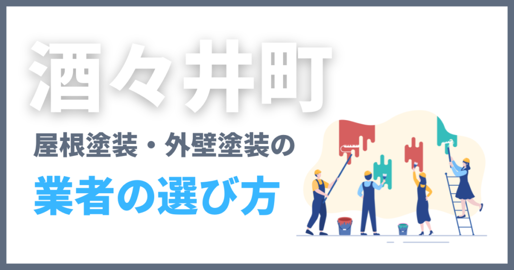 酒々井町の屋根塗装・外壁塗装の業者の選び方