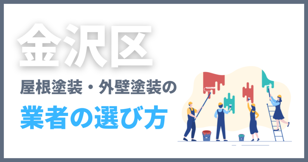 金沢区の屋根塗装・外壁塗装の業者の選び方