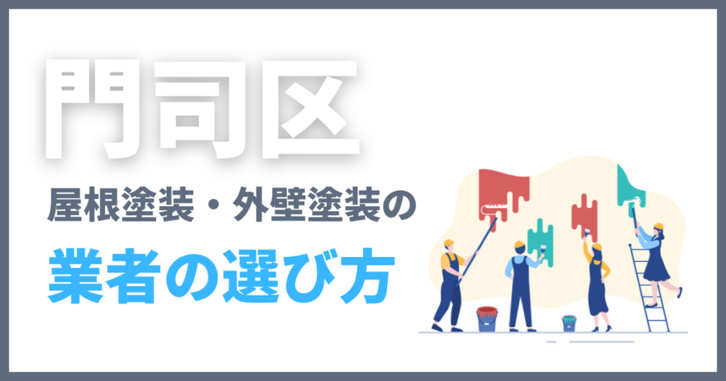 門司区の屋根塗装・外壁塗装の業者の選び方