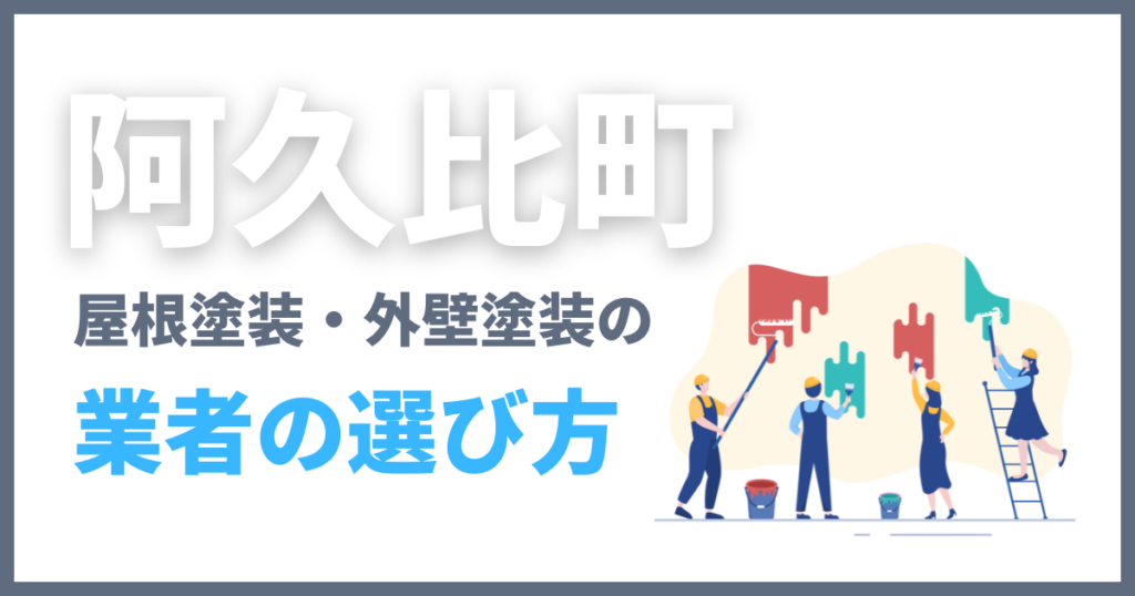 阿久比町の屋根塗装・外壁塗装の業者の選び方