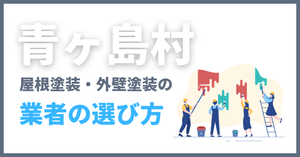 青ヶ島村の屋根塗装・外壁塗装の業者の選び方