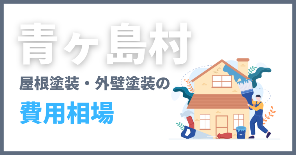 青ヶ島村の屋根塗装・外壁塗装の費用相場