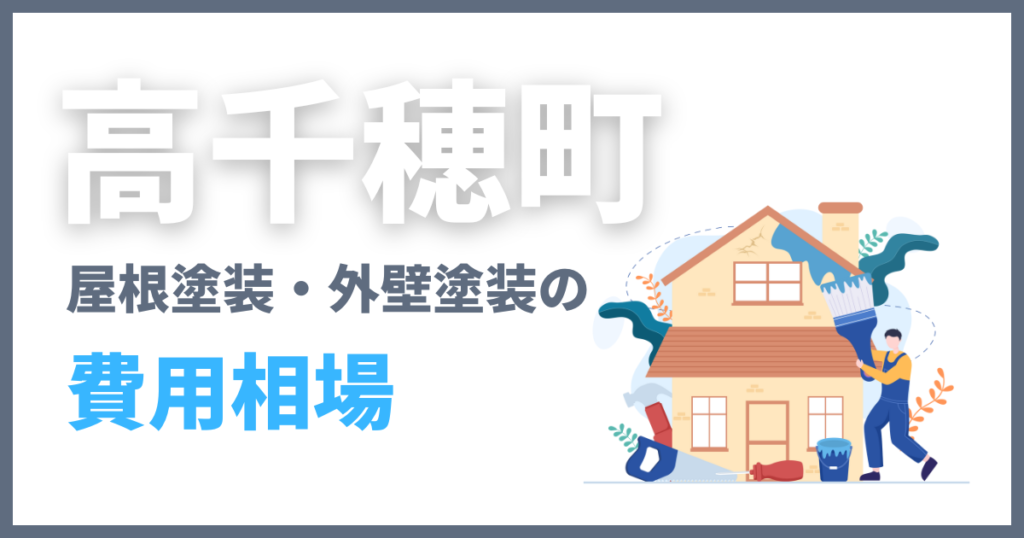 高千穂町の屋根塗装・外壁塗装の費用相場
