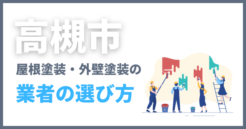 高槻市の屋根塗装・外壁塗装の業者の選び方