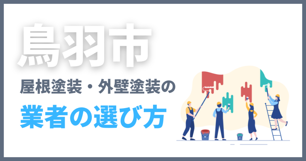 鳥羽市の屋根塗装・外壁塗装の業者の選び方