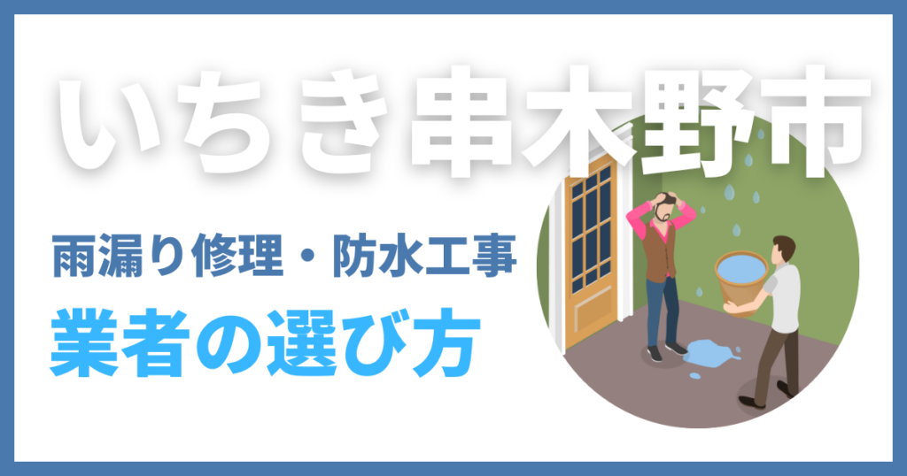 いちき串木野市の雨漏り修理・防水工事業者の選び方