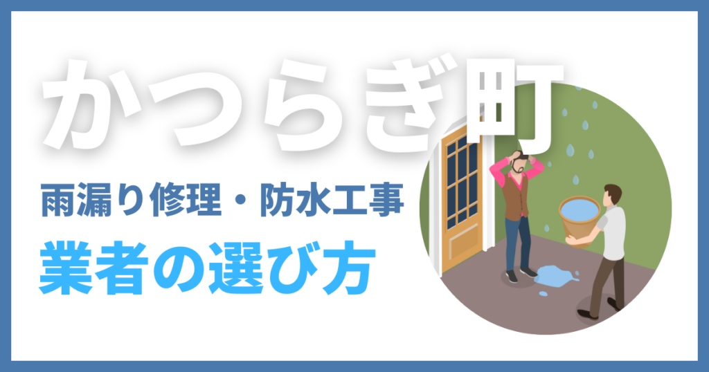 かつらぎ町の雨漏り修理・防水工事業者の選び方