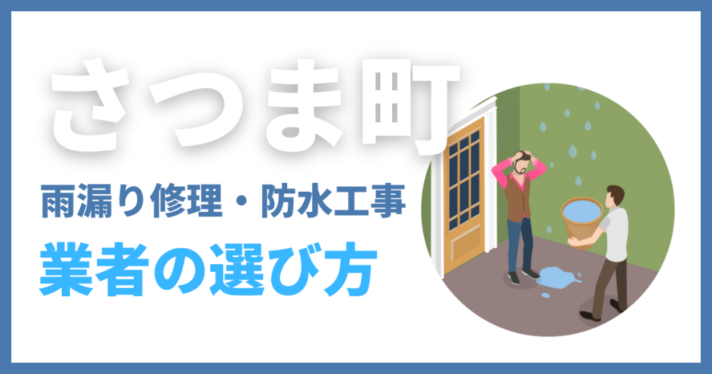 さつま町の雨漏り修理・防水工事業者の選び方