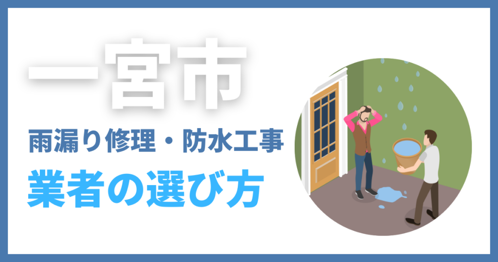 一宮市の雨漏り修理・防水工事業者の選び方