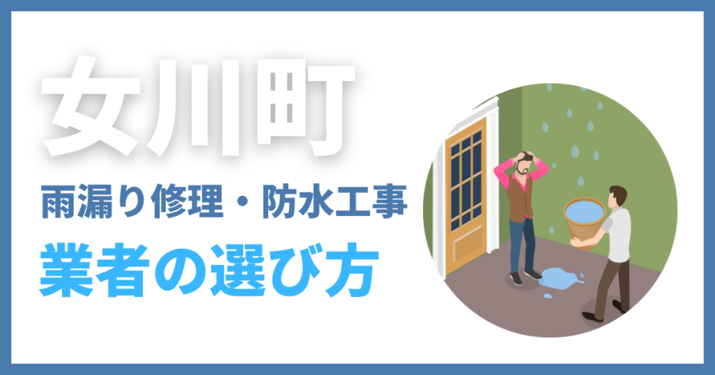 女川町の雨漏り修理・防水工事業者の選び方