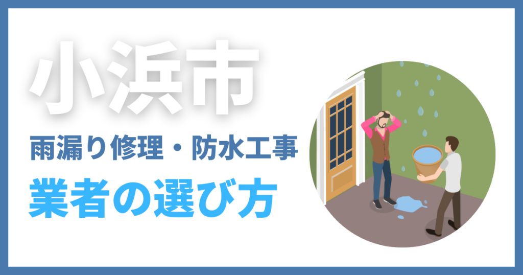小浜市の雨漏り修理・防水工事業者の選び方