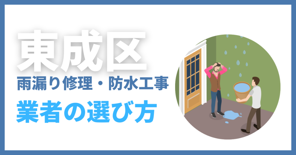 東成区の雨漏り修理・防水工事業者の選び方