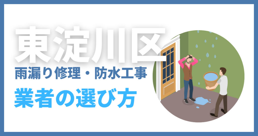 東淀川区の雨漏り修理・防水工事業者の選び方