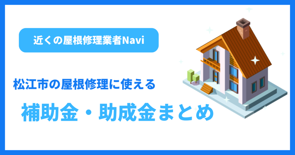 松江市の屋根修理に使える補助金・助成金まとめ