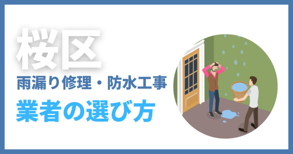 桜区の雨漏り修理・防水工事業者の選び方