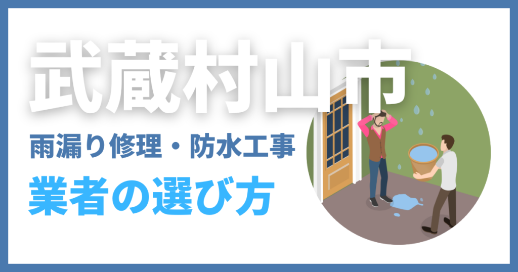 武蔵村山市の雨漏り修理・防水工事業者の選び方
