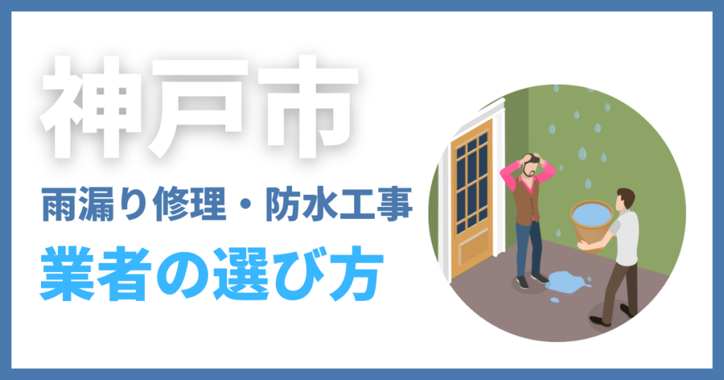 神戸市の雨漏り修理・防水工事業者の選び方