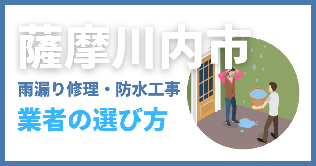薩摩川内市の雨漏り修理・防水工事業者の選び方