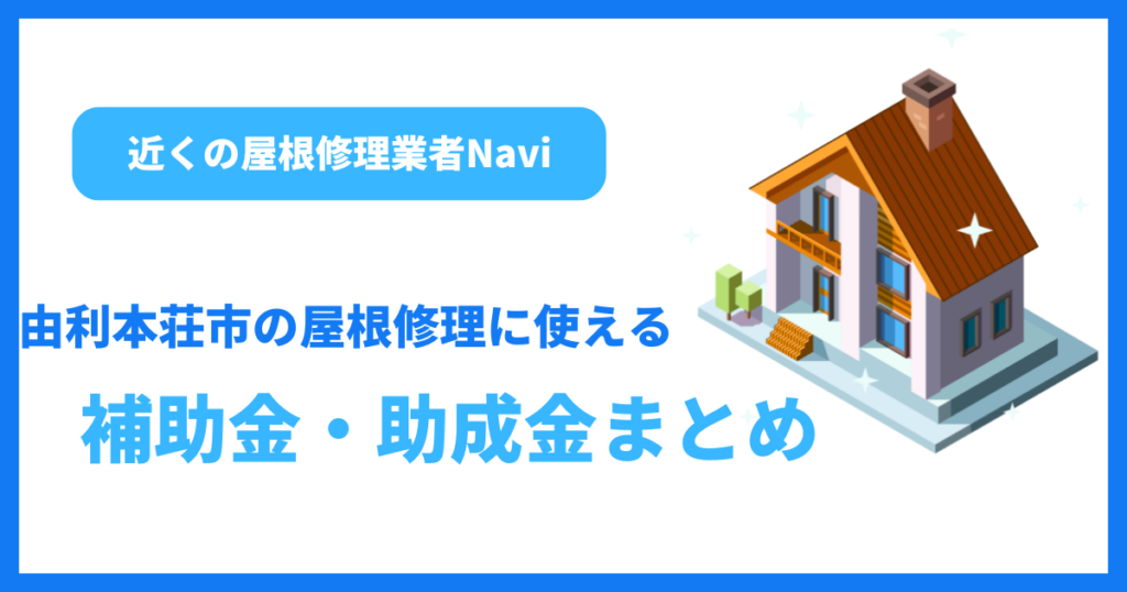 由利本荘市の屋根修理に使える補助金・助成金まとめ