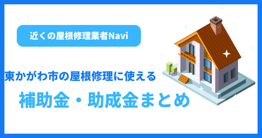 東かがわ市の屋根修理に使える補助金・助成金まとめ