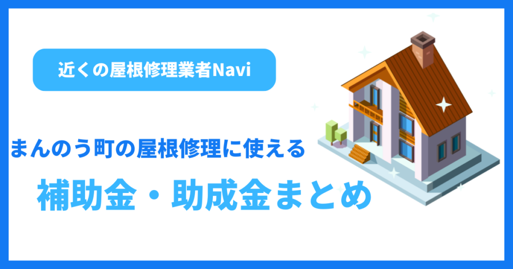 まんのう町の屋根修理に使える補助金・助成金まとめ