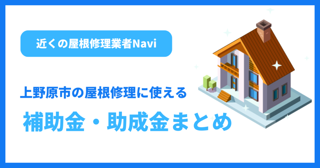 上野原市の屋根修理に使える補助金・助成金まとめ