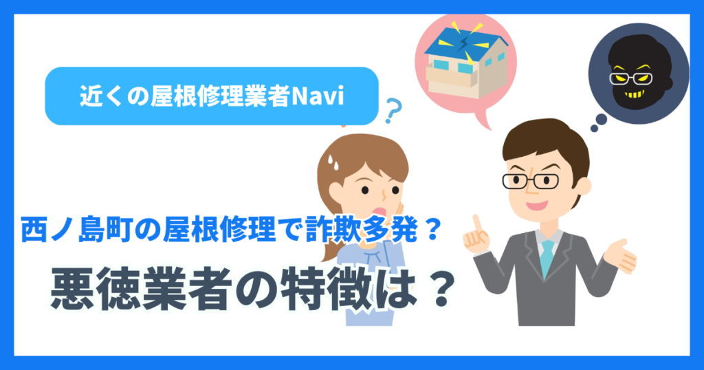 西ノ島町の屋根修理で詐欺多発?悪徳業者の特徴は?