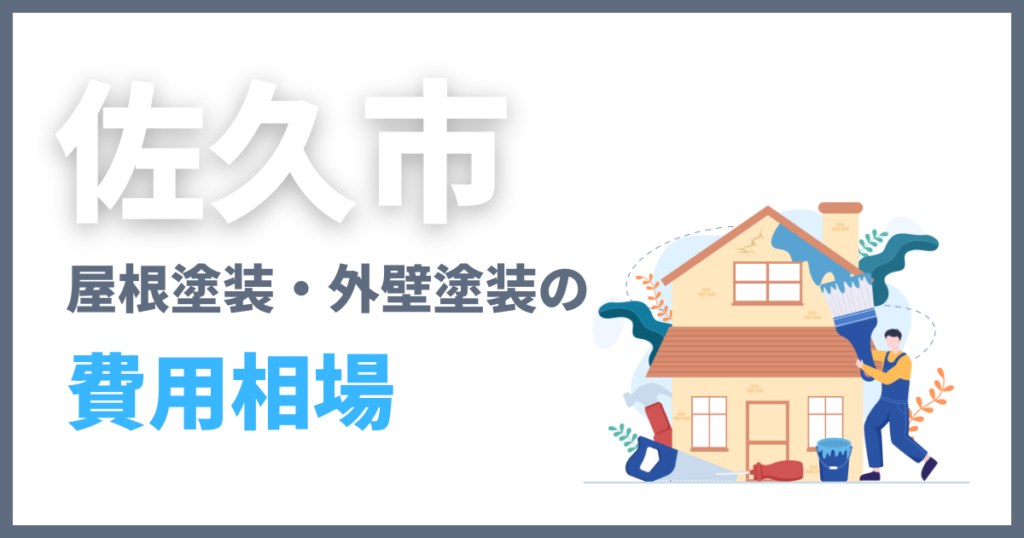 佐久市の屋根塗装・外壁塗装の費用相場
