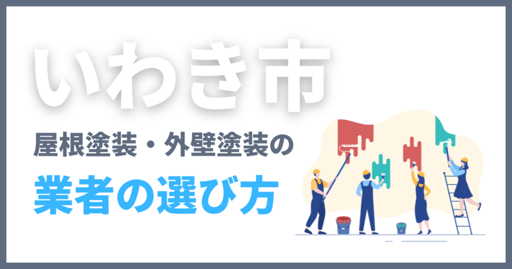 いわき市で屋根塗装・外壁塗装の業者の選び方