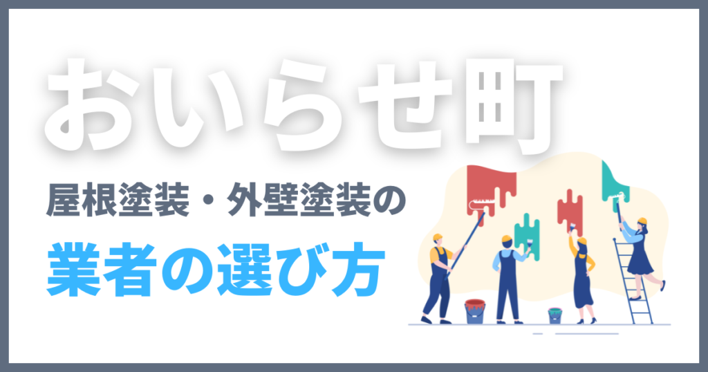 おいらせ町で屋根塗装・外壁塗装の業者の選び方