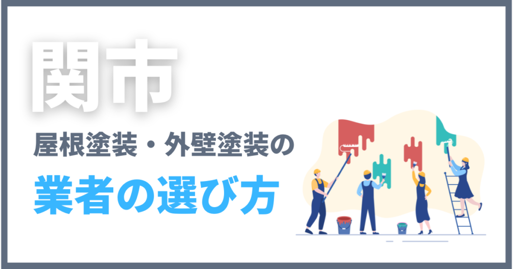関市で屋根塗装・外壁塗装の業者の選び方
