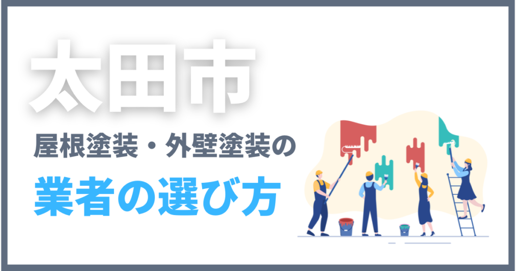 太田市で屋根塗装・外壁塗装の業者の選び方