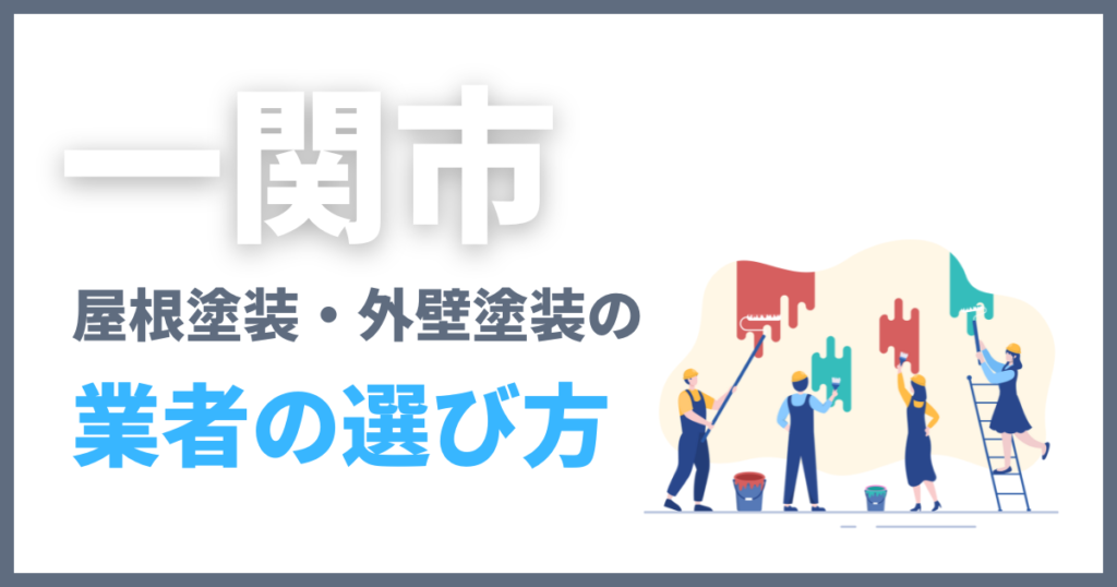 一関市で屋根塗装・外壁塗装の業者の選び方